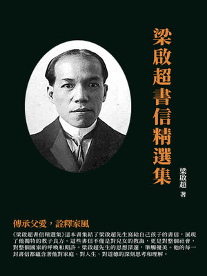 cover image of 梁啟超書信精選集